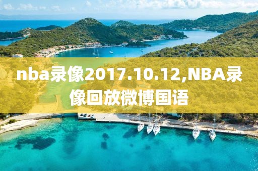 nba录像2017.10.12,NBA录像回放微博国语