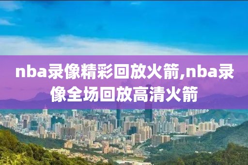 2018nba总冠军超清录像全程回放,2018nba总冠军fmvp
