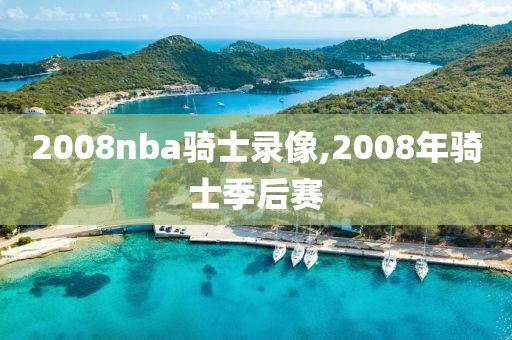 2008nba骑士录像,2008年骑士季后赛