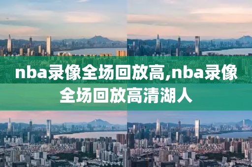 nba2kol2全国联赛录像回放,nba2kol2对局回放