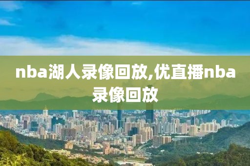nba录像回放骑士5月,nba录像回放骑士5月26日