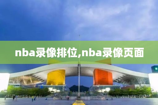 nba录像排位,nba录像页面