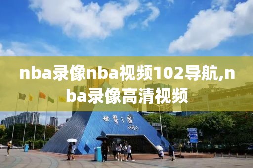 nba录像nba视频102导航,nba录像高清视频