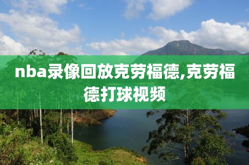 nba录像回放克劳福德,克劳福德打球视频