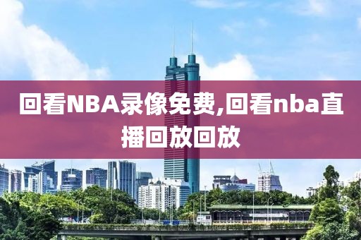 回看NBA录像免费,回看nba直播回放回放