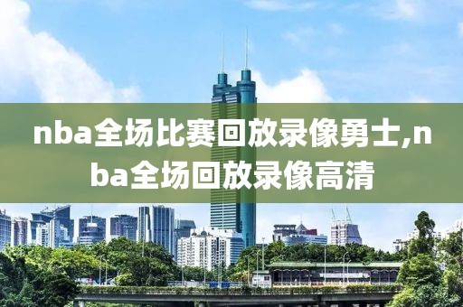 nba录像雄鹿篮网,nba篮网雄鹿视频播放