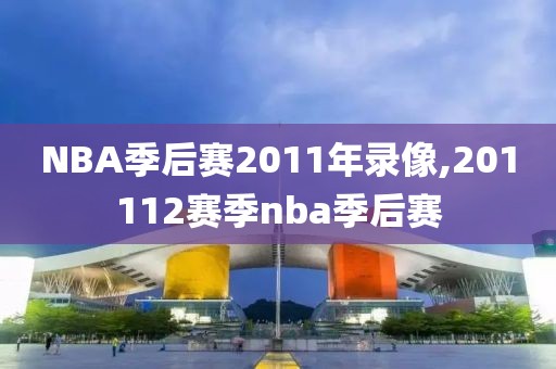 NBA季后赛2011年录像,201112赛季nba季后赛