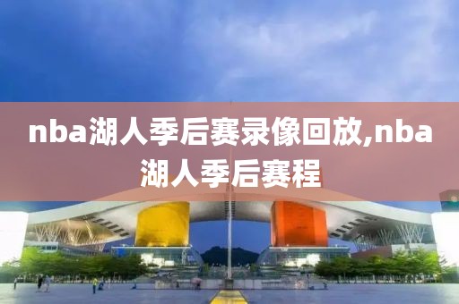 nba湖人季后赛录像回放,nba湖人季后赛程
