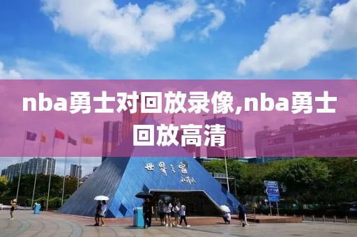 nba勇士对回放录像,nba勇士回放高清
