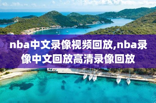 nba中文录像视频回放,nba录像中文回放高清录像回放