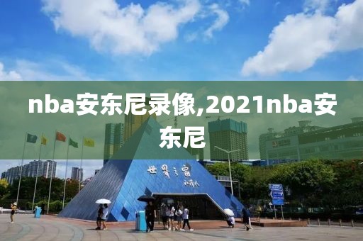 nba安东尼录像,2021nba安东尼