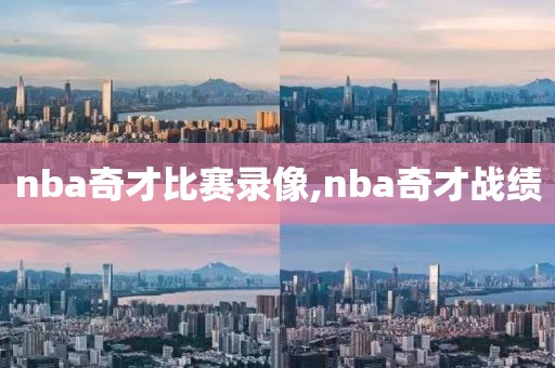 nba奇才比赛录像,nba奇才战绩