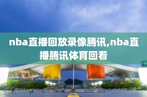nba科比视频直播录像,科比篮球视频直播高清版