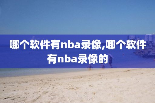 哪个软件有nba录像,哪个软件有nba录像的
