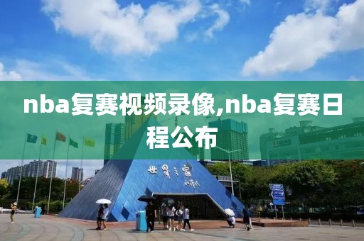 nba勇士回放全场录像高清英文,nba勇士回放全场录像高清英文版