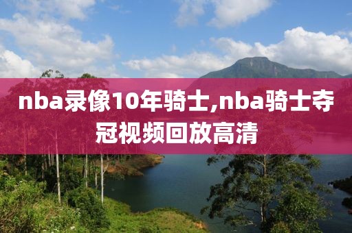 nba录像10年骑士,nba骑士夺冠视频回放高清