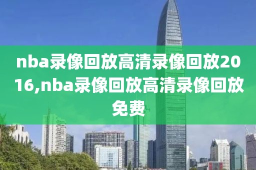 nba录像回放勇士2017,2017年nba勇士夺冠纪录片