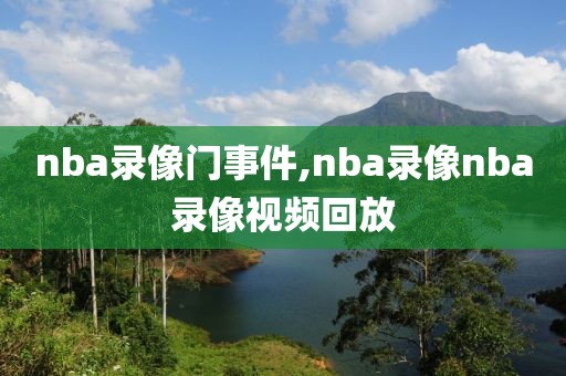 nba录像门事件,nba录像nba录像视频回放