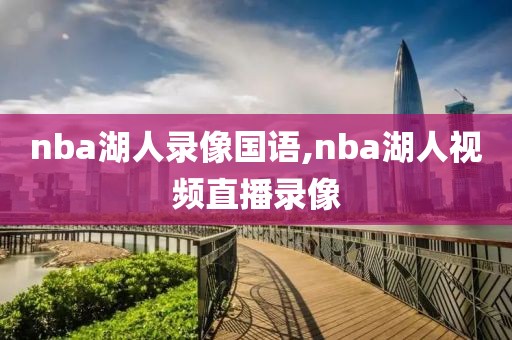 nba湖人录像国语,nba湖人视频直播录像