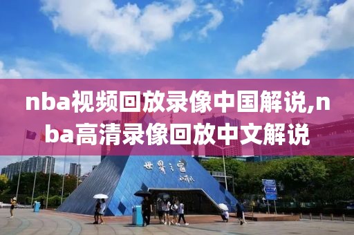 nba视频回放录像中国解说,nba高清录像回放中文解说