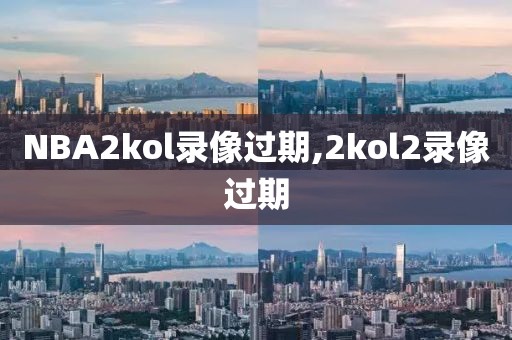 NBA2kol录像过期,2kol2录像过期