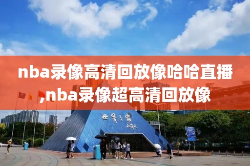 96nba东决录像,96nba东部决赛