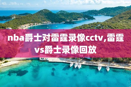 nba爵士对雷霆录像cctv,雷霆vs爵士录像回放