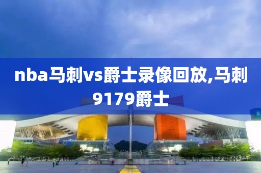 nba马刺vs爵士录像回放,马刺9179爵士