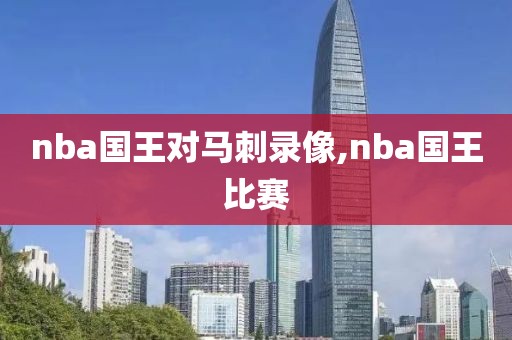 nba国王对马刺录像,nba国王比赛