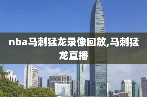 nba马刺猛龙录像回放,马刺猛龙直播