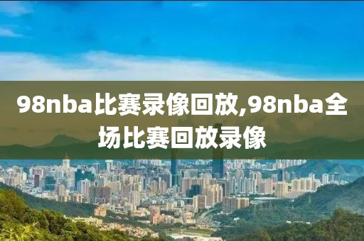 nba2008选秀录像,nba 2008年选秀