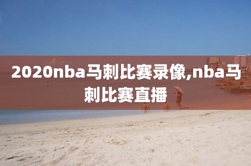 2020nba马刺比赛录像,nba马刺比赛直播