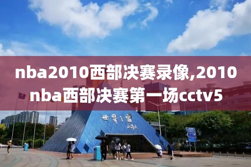 nba2010西部决赛录像,2010nba西部决赛第一场cctv5