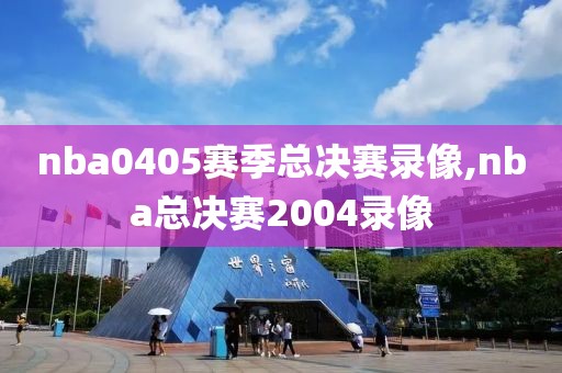 nba0405赛季总决赛录像,nba总决赛2004录像