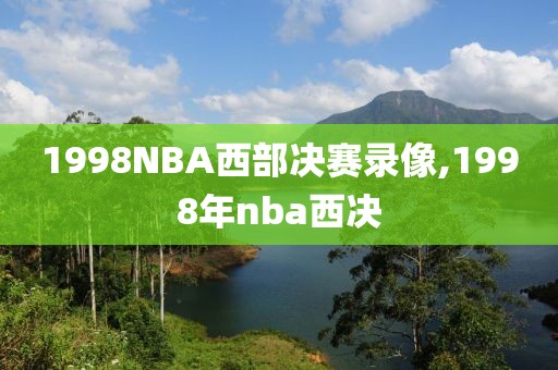 1998NBA西部决赛录像,1998年nba西决