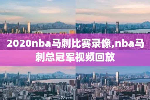 2020nba马刺比赛录像,nba马刺总冠军视频回放