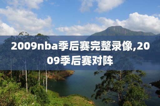 2009nba季后赛完整录像,2009季后赛对阵