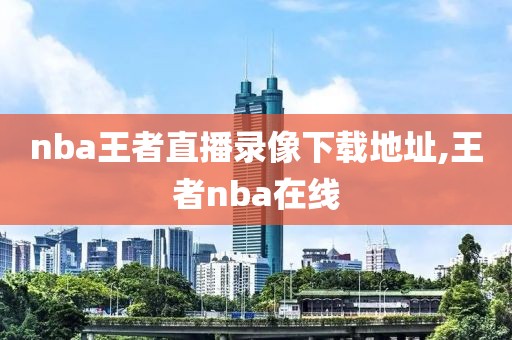 nba录像器下载,nba录像网下载