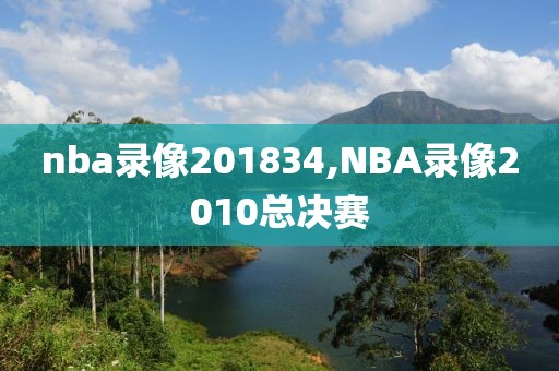 nba录像201834,NBA录像2010总决赛