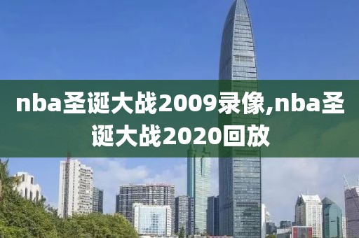 nba圣诞大战2009录像,nba圣诞大战2020回放