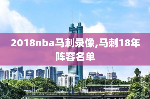 2018nba马刺录像,马刺18年阵容名单