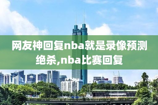 NBA点燃队3月14日录像,nba发展联盟点燃队比赛