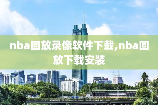 nba回放录像软件下载,nba回放下载安装