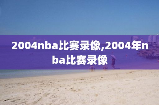 NBA微博最新回放录像,nba回放 微博