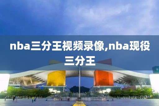 nba录像G1总决赛,nba总决赛g5录像