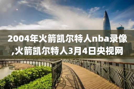 nba总决赛湖人vs热火g6录像回放,nba总决赛湖人vs热火视频