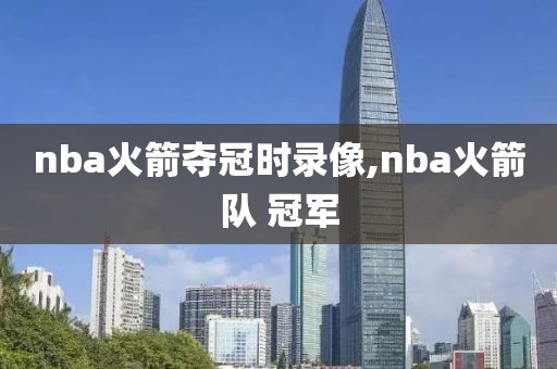 nba录像回放高清录像,nba录像回放高清录像回放直播吧