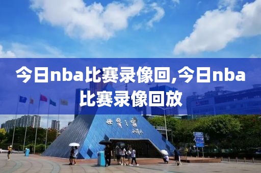 今日nba比赛录像回,今日nba比赛录像回放