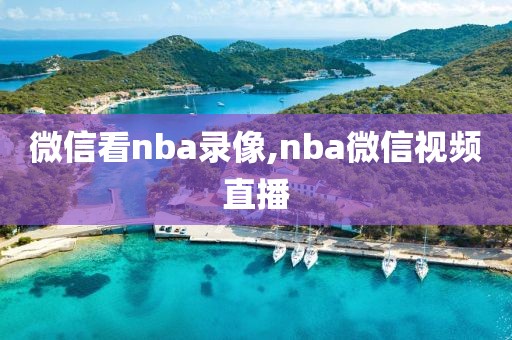微信看nba录像,nba微信视频直播