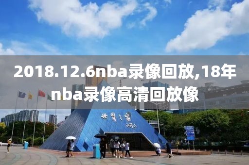 2018.12.6nba录像回放,18年nba录像高清回放像